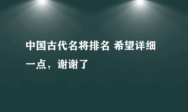 中国古代名将排名 希望详细一点，谢谢了