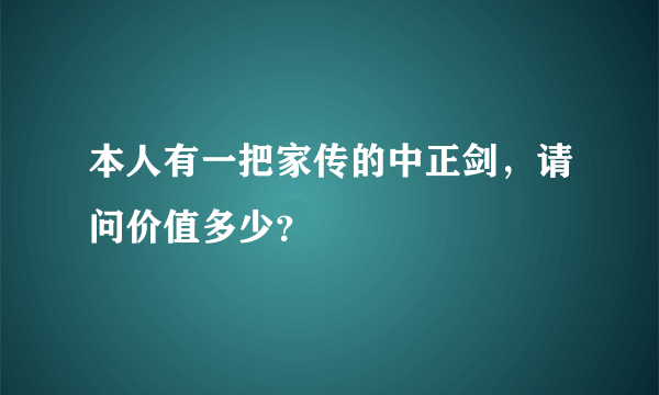 本人有一把家传的中正剑，请问价值多少？