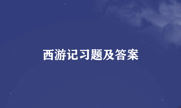 西游记习题及答案