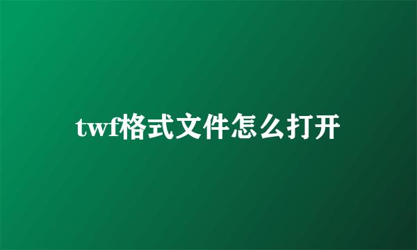 twf格式文件怎么打开