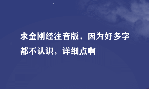 求金刚经注音版，因为好多字都不认识，详细点啊