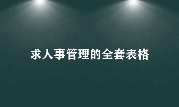 求人事管理的全套表格