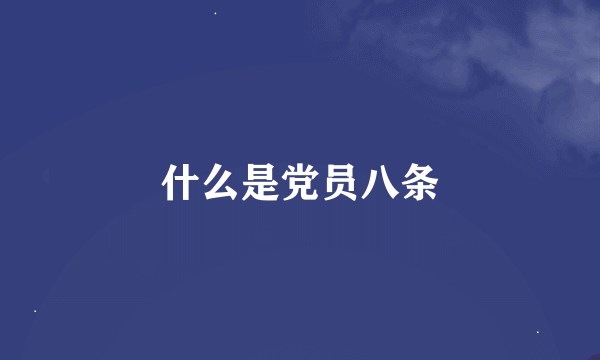 什么是党员八条