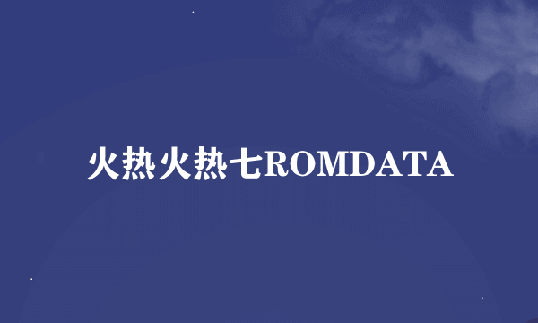 火热火热七ROMDATA