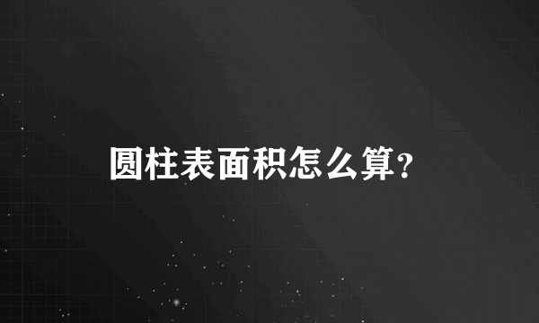 圆柱表面积怎么算？