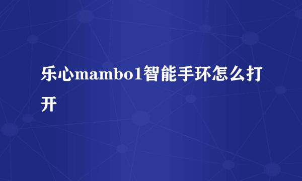 乐心mambo1智能手环怎么打开