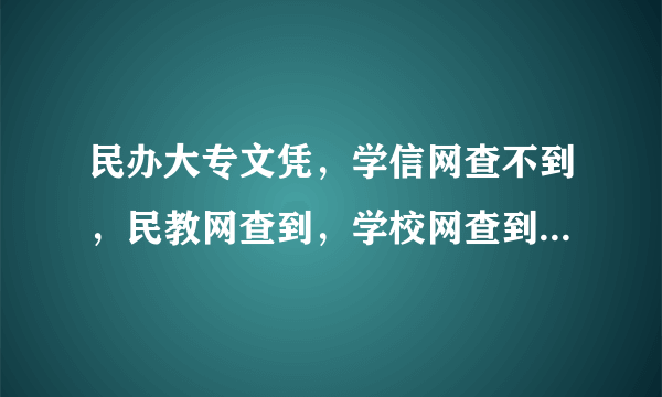 民办大专文凭，学信网查不到，民教网查到，学校网查到，可以在派出所里工作吧。新疆的