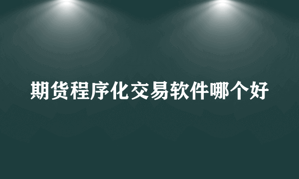 期货程序化交易软件哪个好