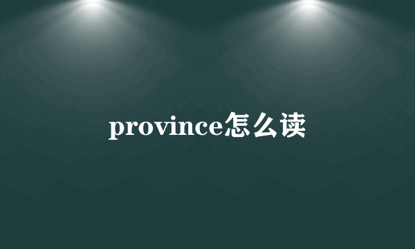 province怎么读