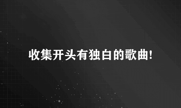 收集开头有独白的歌曲!