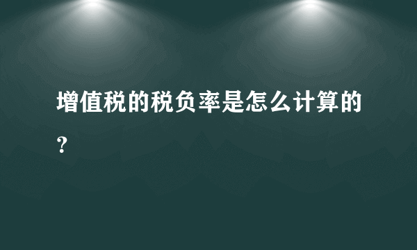 增值税的税负率是怎么计算的？