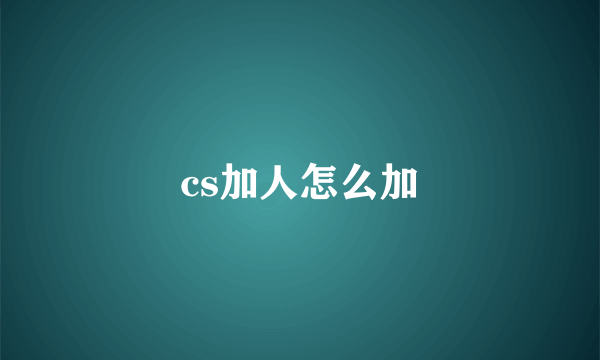 cs加人怎么加