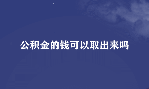 公积金的钱可以取出来吗