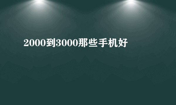 2000到3000那些手机好