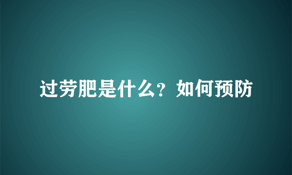 过劳肥是什么？如何预防