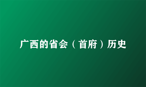 广西的省会（首府）历史