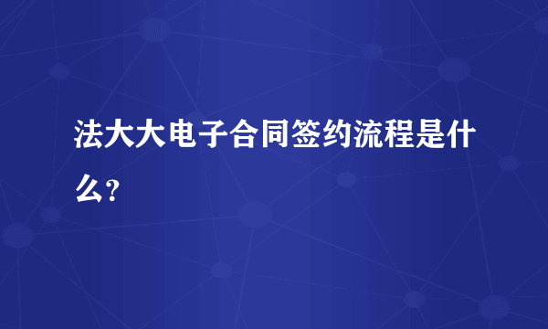 法大大电子合同签约流程是什么？