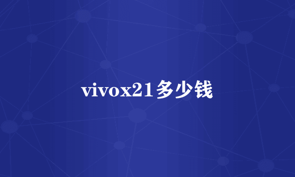 vivox21多少钱