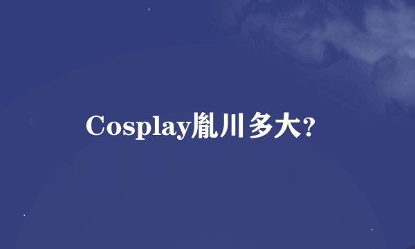 Cosplay胤川多大？