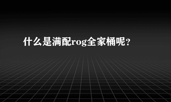 什么是满配rog全家桶呢？