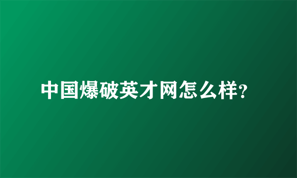 中国爆破英才网怎么样？