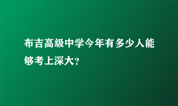 布吉高级中学今年有多少人能够考上深大？