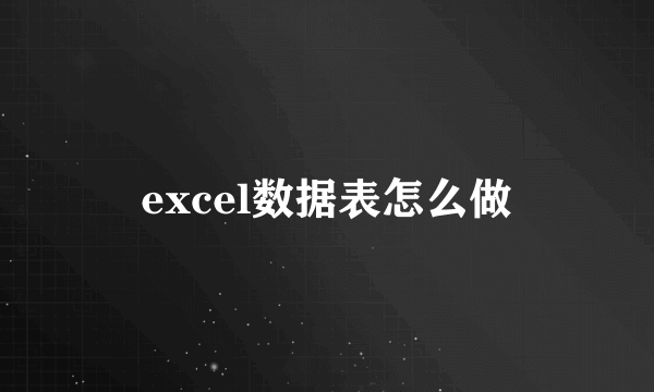 excel数据表怎么做