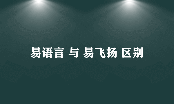 易语言 与 易飞扬 区别