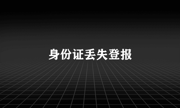 身份证丢失登报