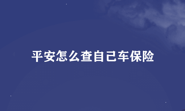 平安怎么查自己车保险