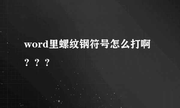 word里螺纹钢符号怎么打啊？？？