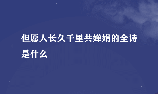 但愿人长久千里共婵娟的全诗是什么