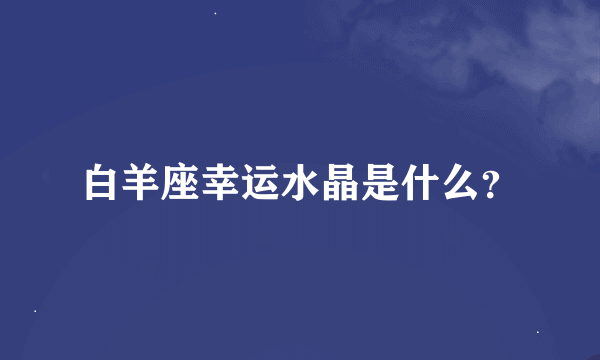 白羊座幸运水晶是什么？