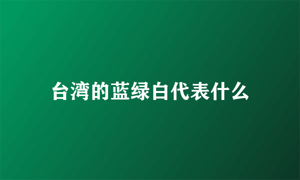 台湾的蓝绿白代表什么