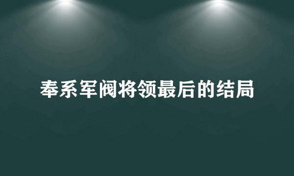 奉系军阀将领最后的结局