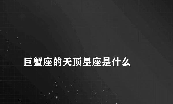 
巨蟹座的天顶星座是什么
