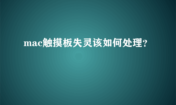 mac触摸板失灵该如何处理？