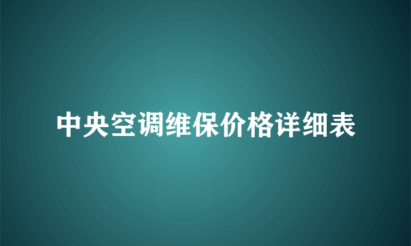 中央空调维保价格详细表