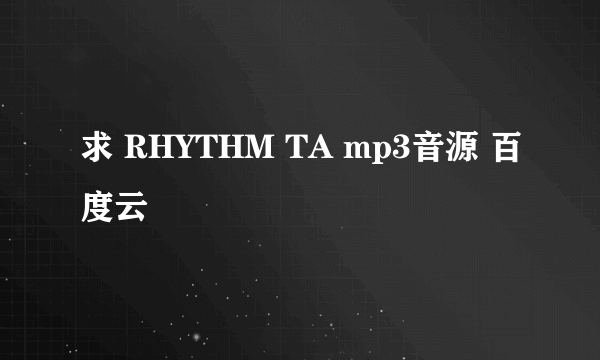 求 RHYTHM TA mp3音源 百度云