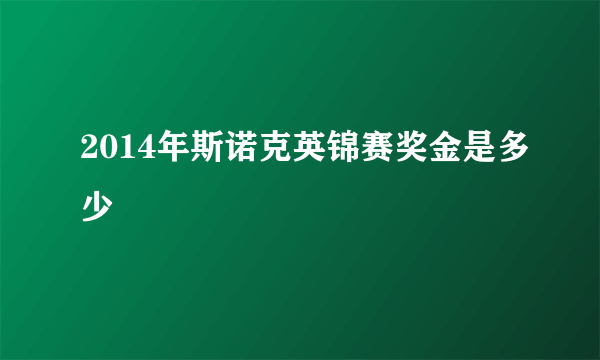 2014年斯诺克英锦赛奖金是多少