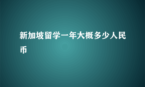 新加坡留学一年大概多少人民币