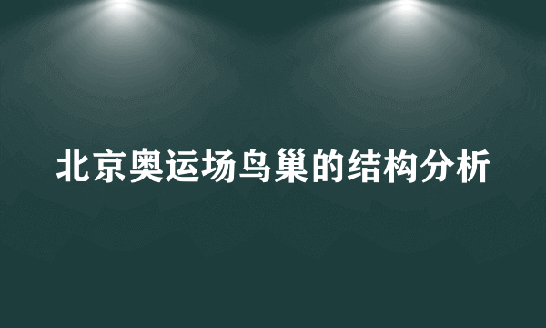 北京奥运场鸟巢的结构分析