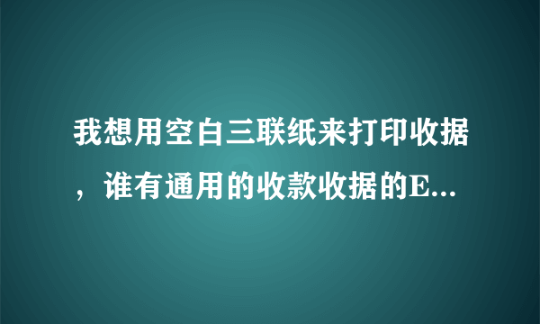 我想用空白三联纸来打印收据，谁有通用的收款收据的Excel模板