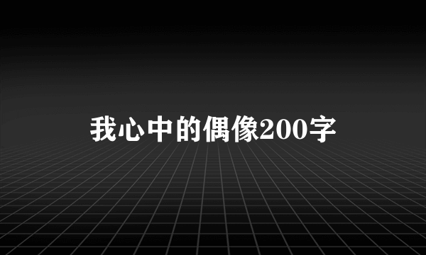 我心中的偶像200字