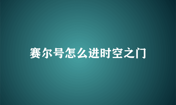 赛尔号怎么进时空之门