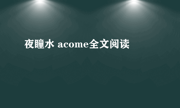 夜瞳水 acome全文阅读