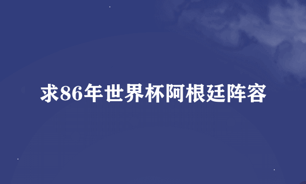 求86年世界杯阿根廷阵容