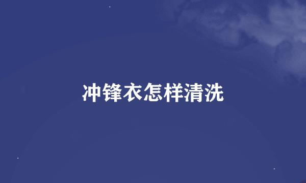 冲锋衣怎样清洗