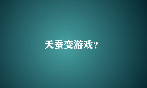 天蚕变游戏？