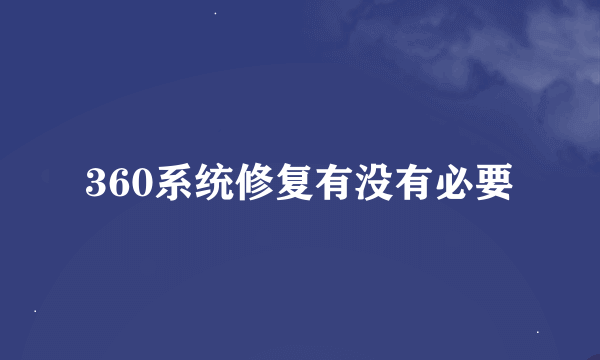 360系统修复有没有必要